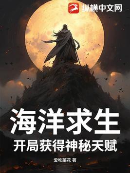 海洋求生:小说