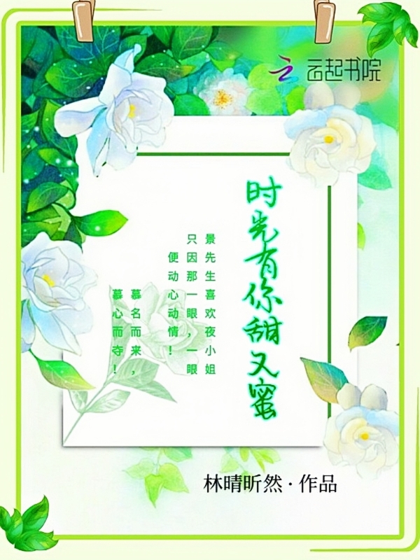 时光有你花开如许在线阅读